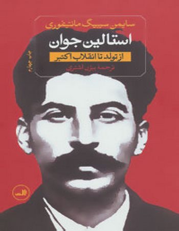 استالین جوان (دو جلدی)